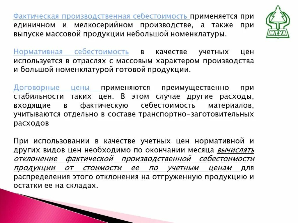 Себестоимость промышленной. Фактическая производственная себестоимость. Фактическая производственная себестоимость готовой продукции. Фактическая производственная себестоимость формула. Тактическая производственная себестоимость.