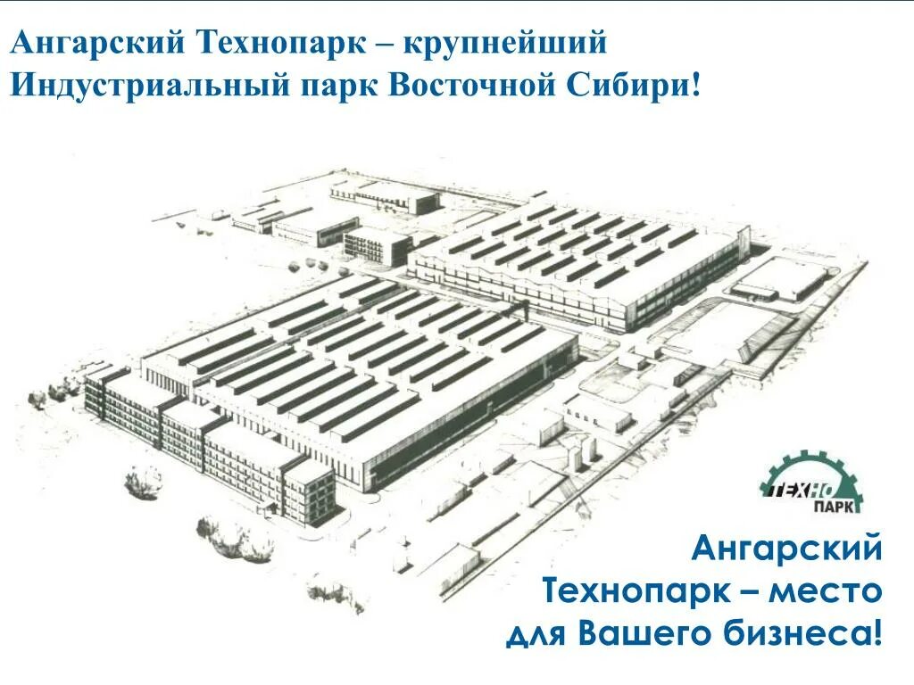 Технопарк место. Технопарк Ангарск. Технопарк Иркутск. Крупнейший Индустриальный парк. Технопарк ИРГТУ Иркутск.