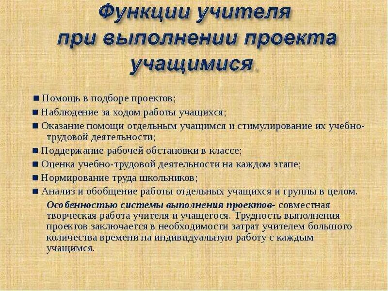 Функции ученика в школе. Функции учителя. Деятельность учащихся при выполнении проекта. Роль учащегося в проекте. Функции работы учителя.