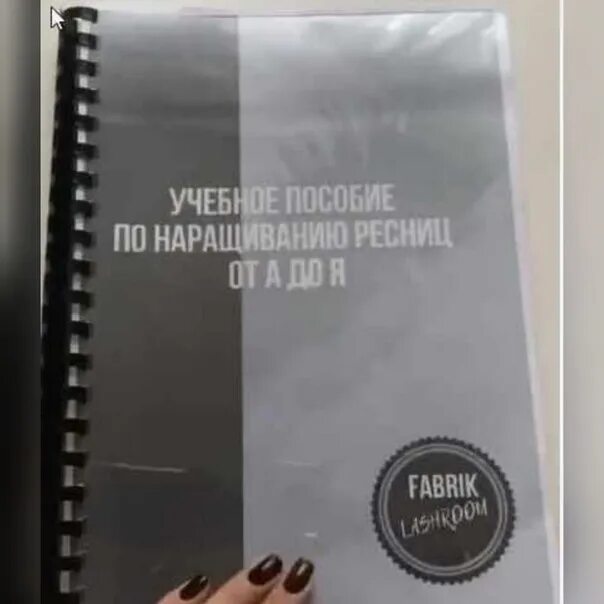 Пособие по наращиванию. Учебное пособие по наращиванию ресниц. [fabrik lashroom] учебное пособие по наращиванию ресниц от а до я.. методическое пособие по наращиванию. методическое пособие наращивание ресниц.