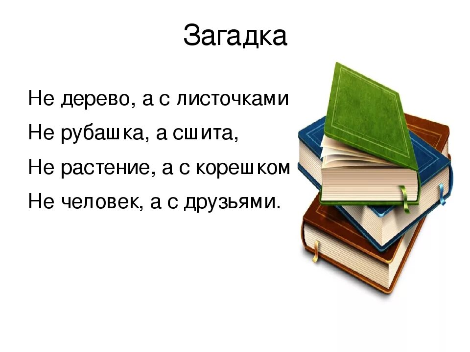 Книга загадок. Загадка про книгу для детей. Загадки про книгу 2 класс. Загадки о книге 3 класс.