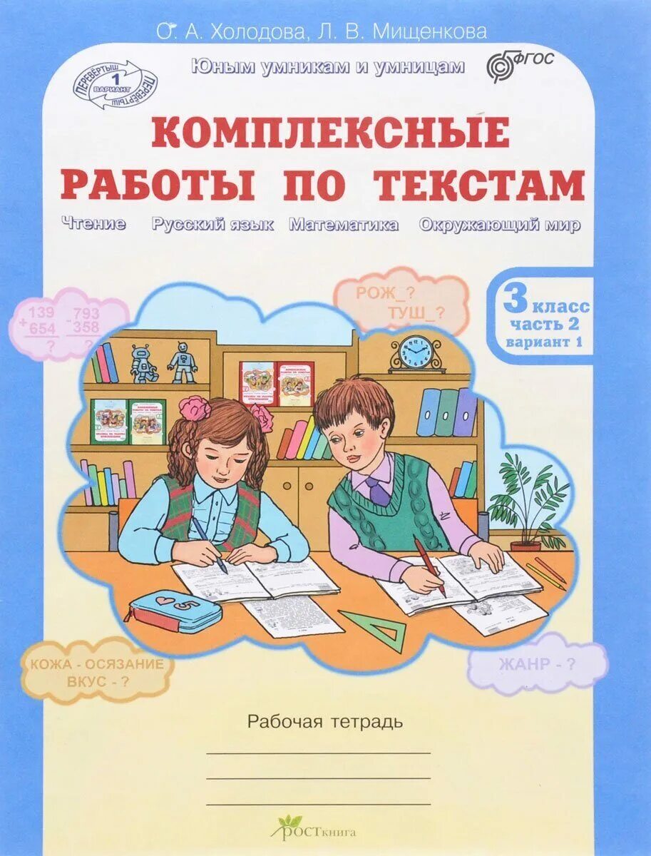 Холодова комплексные работы по текстам. Комплексные работы по текстам 2 класс Холодова. Комплексные работы по текстам 2 класс. Комплексная работа 3 класс. Комплексные работы 4 класс чтение