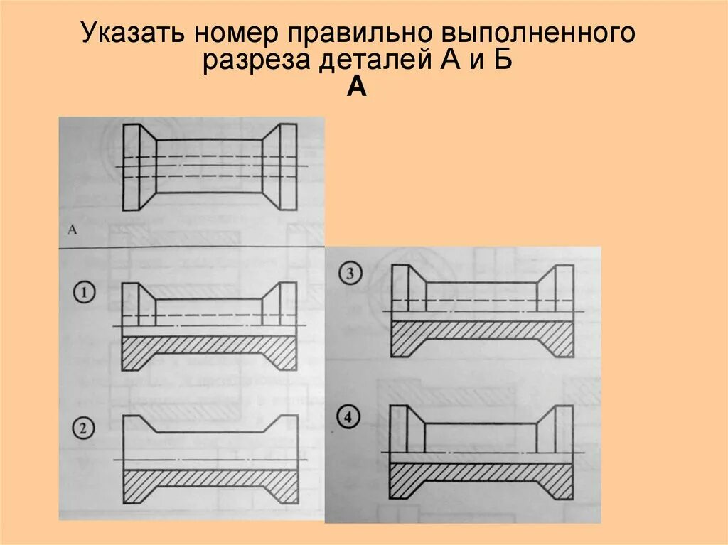 Правильная деталь. Указать номер правильно выполненного разреза детали. Выполнить разрез детали. Правильно выполненный разрез детали. Фронтальный разрез на чертеже.