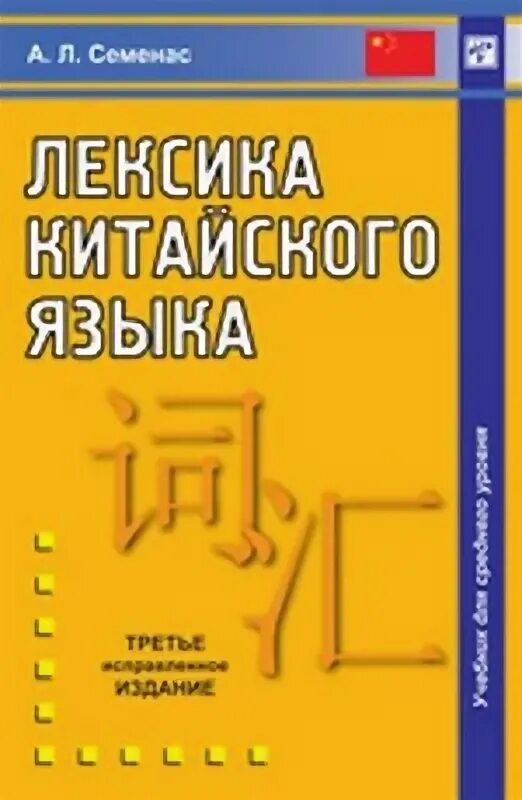 семенас лексика китайского языка. слоговые и неслоговые звуки. пособия разговорный китайский. лексикология китайского языка горелов. китайско-русский русско-китайский словарь.