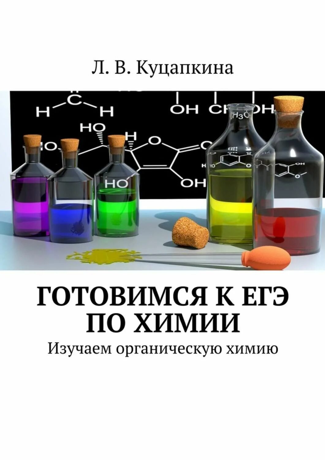 Как выучить химию. ЕГЭ по химии. Химия задания. Изучение химии. Органическая химия.
