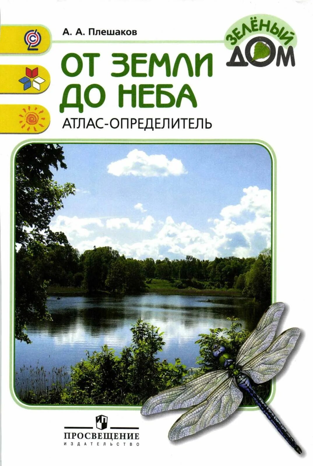 Атлас определите от земли до неба. Атлас от земли до неба 1-4 плешаков. зеленый дом атлас-определитель от земли до неба. книжка от земли до неба атлас определитель. атлас плешакова от земли до неба.