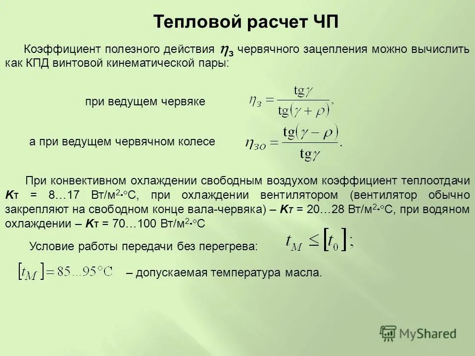 Наибольший кпд винтового механизма позволяет получить. Силовые соотношения в винтовой паре передачи. Кпд винтовой пары. Наибольший кпд винтового механизма позволяет получить. Наибольший кпд винтового механизма позволяет получить.