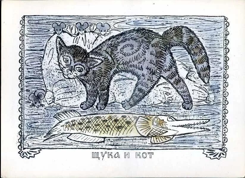 Щука и кот текст. Щука и кот текст