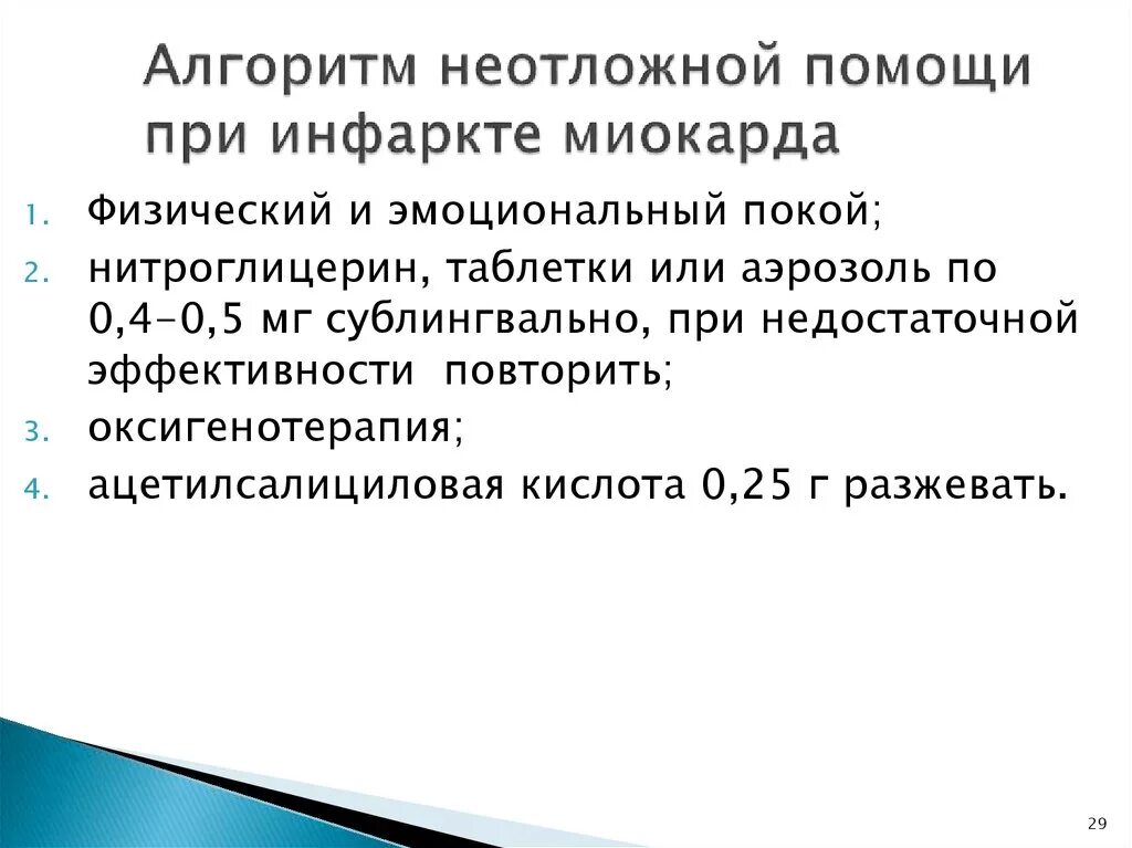 Алгоритм оказания помощи при инфаркте. Тактику оказания неотложной помощи.при инфаркте миокарда ￼￼￼￼￼￼￼. Алгоритм оказания неотложной помощи при остром инфаркте миокарда. Тактика фельдшера при инфаркте миокарда алгоритм действий. Алгоритм действий медсестры при остром инфаркте миокарда.