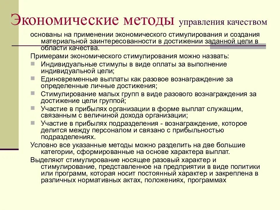 Условия использования методов управления. Способы экономического стимулирования. Экономические методы стимулирования. Экономические методы уп:. Экономические методы, или методы экономического стимулирования.