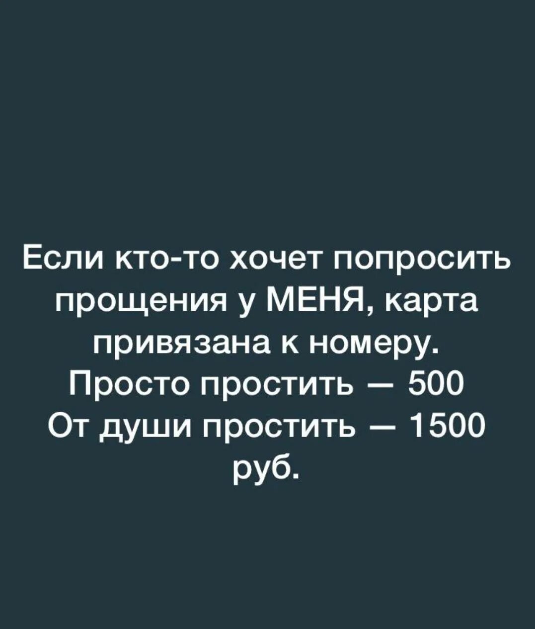 Просто простить 500р. Просто простить 500 от души. Просто простить 500 рублей от души. Простить 1500.