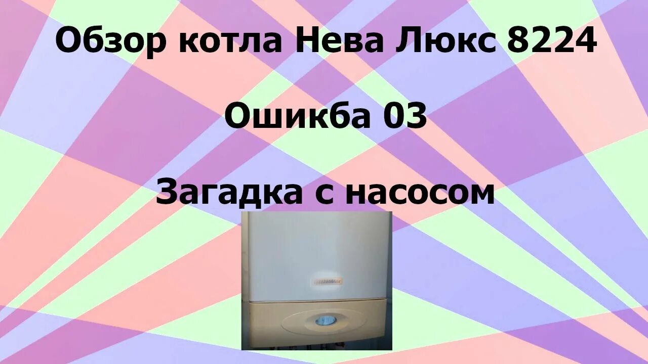 Ошибка котла 003. Ошибка котла 003