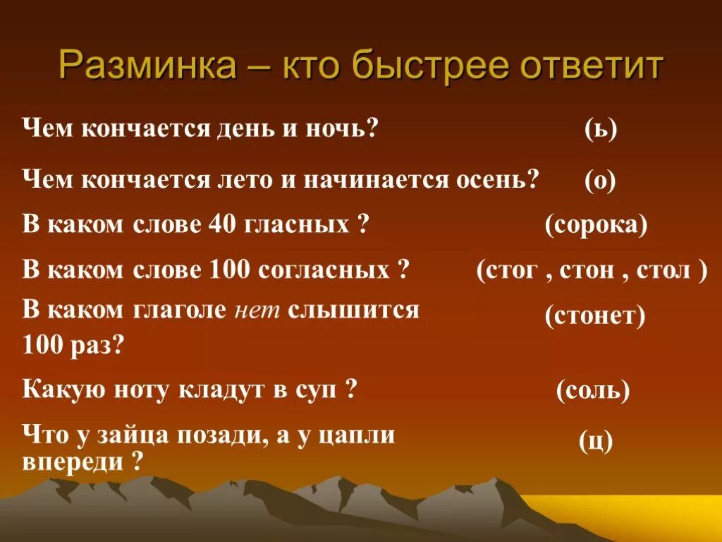 Слова заканчиваются день. Грамматическая разминка. Чем кончается лето и начинается осень. В каком слове отрицание нет слышится 100 раз. В каком слове 40 гласных.