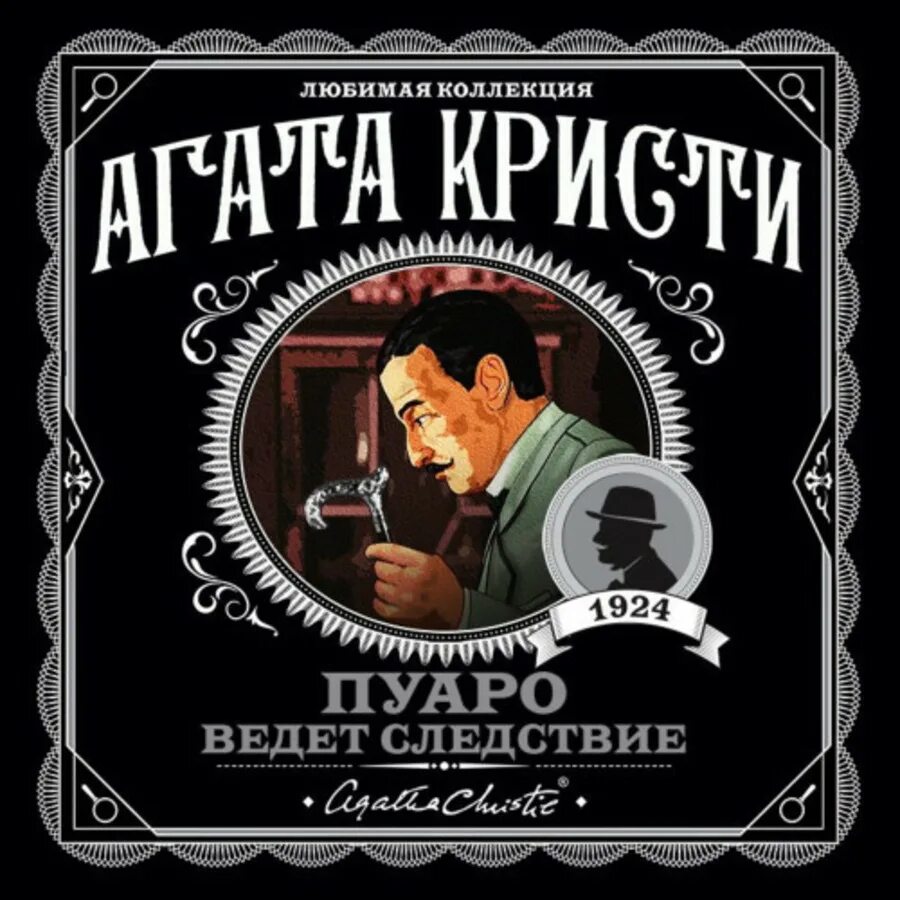 Пуаро слушать клюквин. Пуаро ведёт следствие книга.