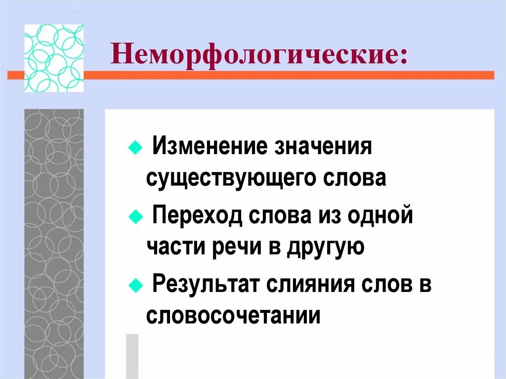 Изменение значения слов это. Изменение значения существующего слова. Переход слов из одной части речи в другую. Изменение значения слов Неморфологический.