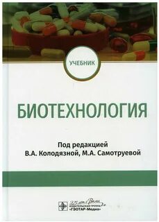 Биотехнология учебник