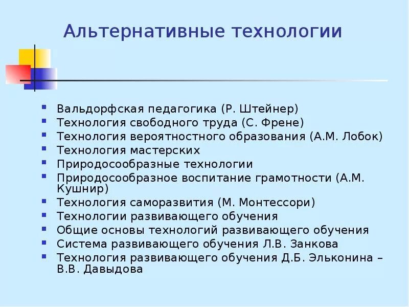 Альтернативные педагогические технологии. Альтернативные системы образования. Альтернативные педагогические системы. Нетрадиционные педагогические технологии в обучении.