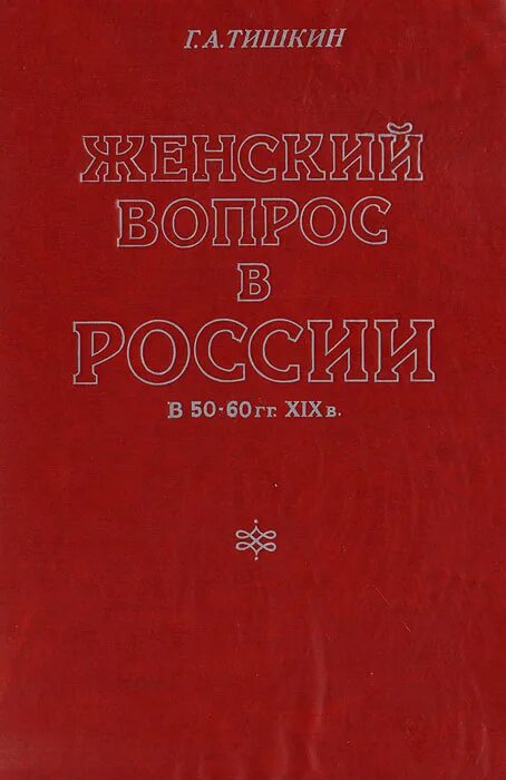 Книга про послушание женщин. Бестужевки первый женский университет. Бестужевки книга. О подчинении женщин книга. История женского вопроса.