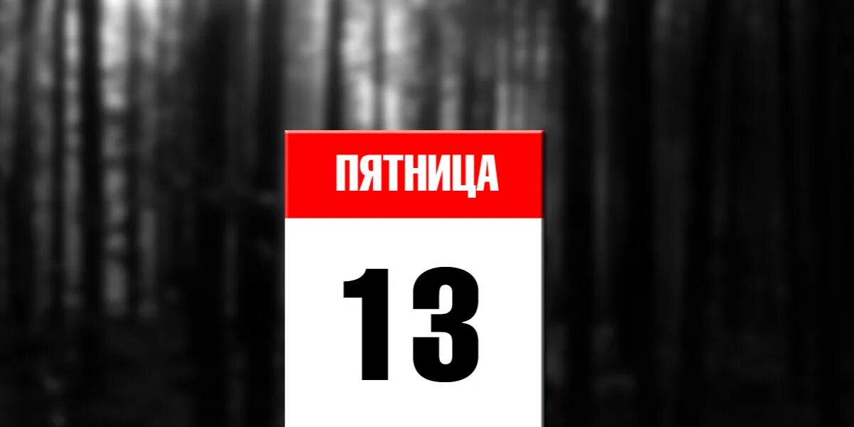 История пятницы 13 го