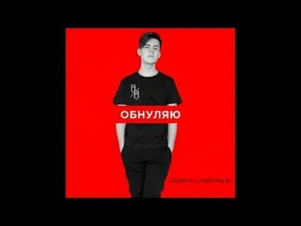 Песня обнулиться