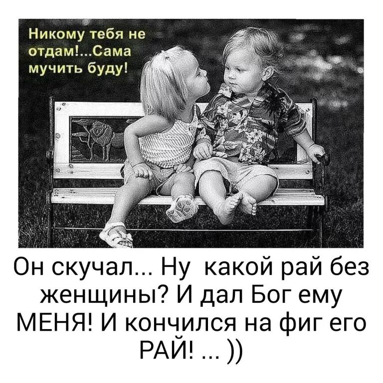 Никому тебя не отдам сама буду мучить. Никому тебя не отдам. Сама буду мучить. Никому тебя не отдам сама буду мучить картинки. Мучаешь текст буду