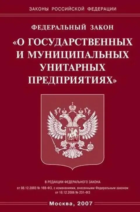 Закон о гуп. Фз о государственных и муниципальных унитарных предприятиях. государственные и муниципальные унитарные предприятия. фз о муниципальных унитарных предприятиях. федеральный закон об унитарных предприятиях.