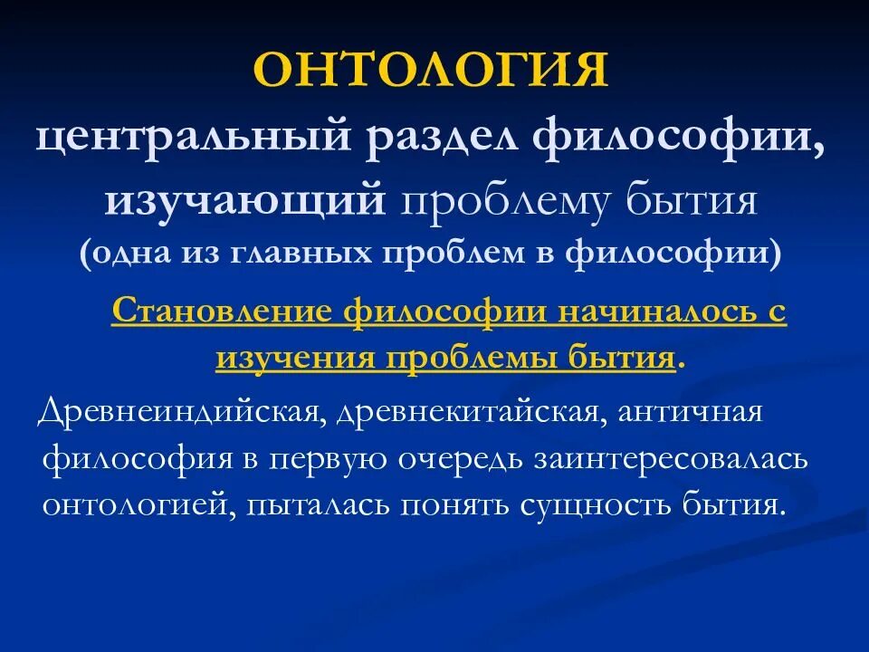 Основные проблемы философского бытия. Раздел философии изучающий бытие. Онтология. Основные разделы философии. Проблема изучения философии.