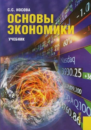 Основы экономики связи. Основы экономики Носова. Основы экономики учебник. Учебник основы экономики Носова. Экономика учебник Носова основы экономики.