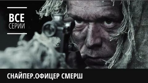 Снайпер офицер 2020
