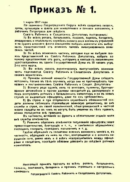 Приказ 1 Петроградский совет 1917. Приказ номер первый