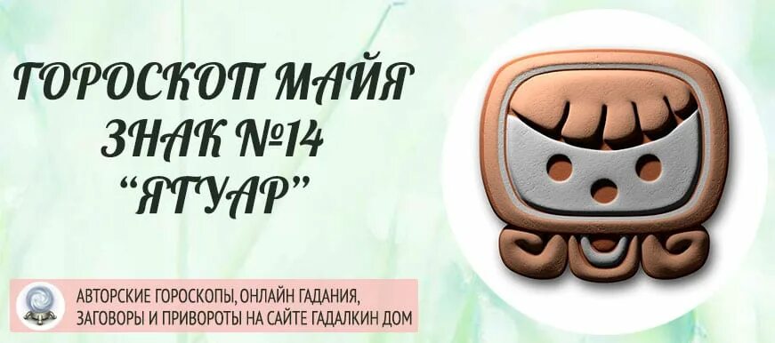 Матерный гороскоп слушать. Гороскоп Майя Ягуар. Знак Ягуар Майя. Гороскоп Майя Ягуар иш. Ягуар символ Майя фото.