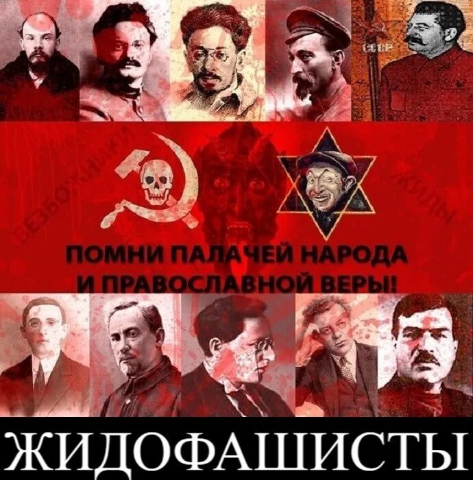 Палачи россии. Евреи коммунисты. Большевики и коммунисты.