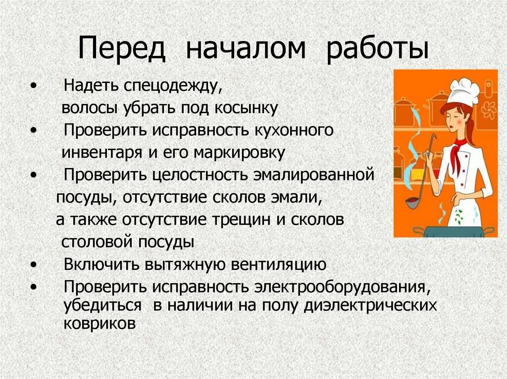 Перед началом работы следует проверить. Правила техники безопасности при работе на кухне. ТБ перед началом работы. Техника безопасности перед началом работы. Техника безопасности работы на кухне.