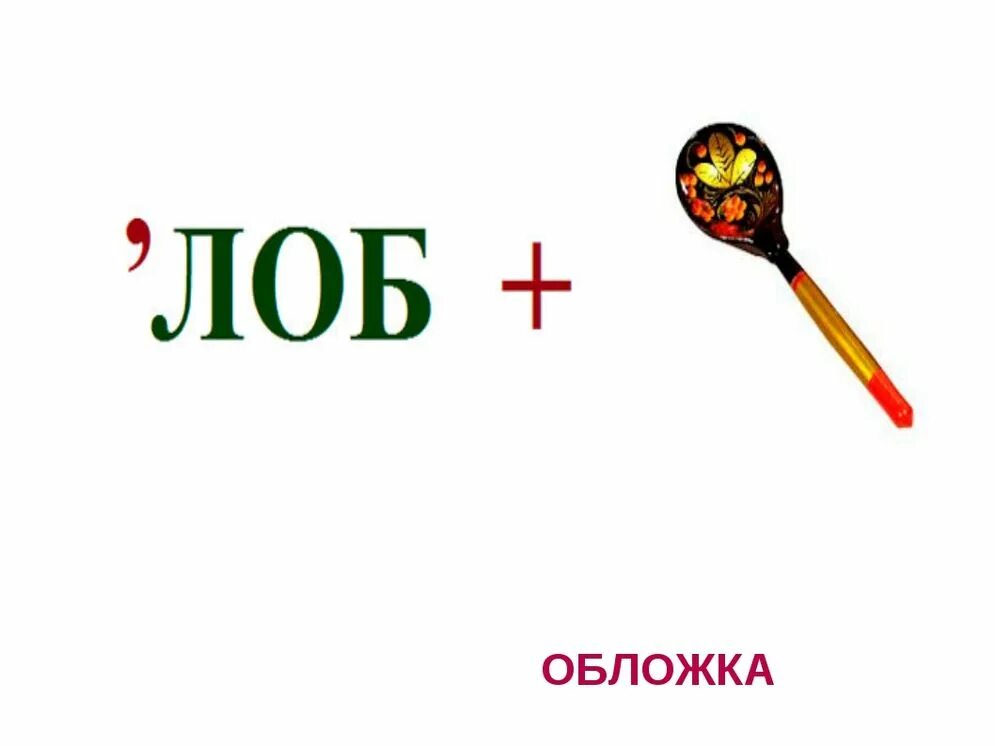 Слово ребусы картинки. Ребус. Ребусы с ответами. Ребусы с отгадками. Ребусы в картинках.