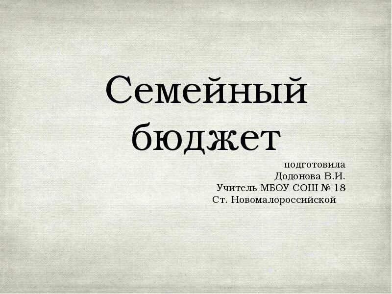 Урок семейный бюджет 3 класс школа россии. Семейный бюджет 3 класс. Семейный бюджет ом 3 класс. Семейный бюджет презентация 3 класс. Бюджет семьи окружающий мир.