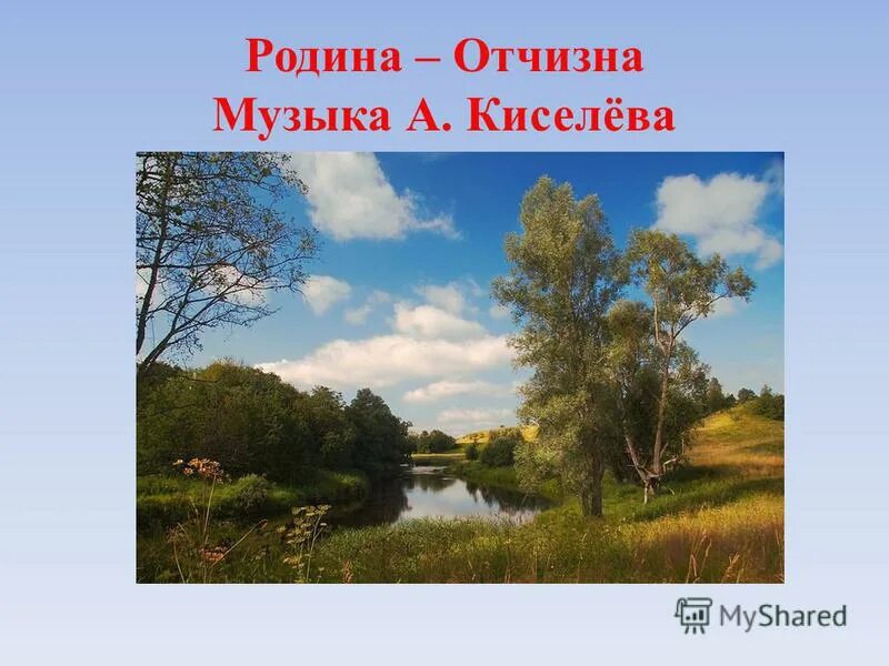 Образ родины в поэтическом тексте. Музыкальные произведения на тему Родина. Образ Родины. Родина в музыкальном искусстве. Образ Родины в музыкальных произведениях.