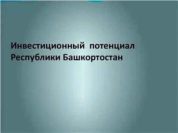 Приоритетные инвестиционные проекты республики башкортостан