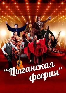 Цыганский концерт