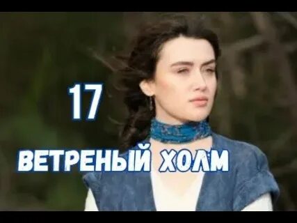 Ветреный холм турецкий холм продолжение когда будет