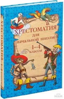 Хрестоматия начальных классов