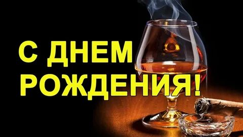 Поздравление с днем рождения алкоголика