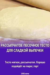 Рассыпчатое песочное тесто