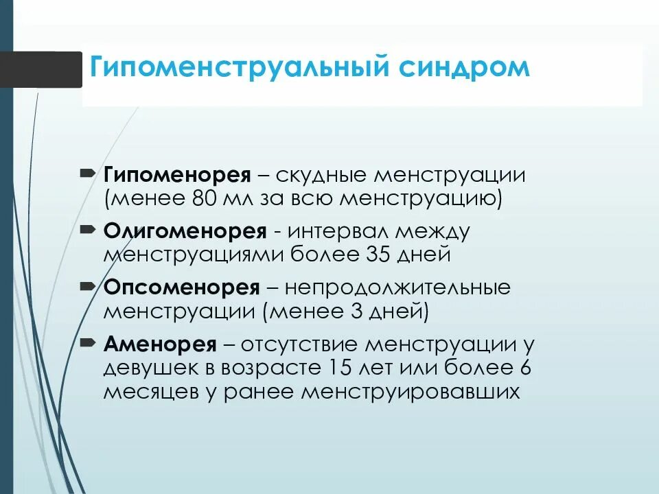 Гипоменорея. Опсоменорея это. Опсоменорея это. Опсоменорея. Опсоменорея это.
