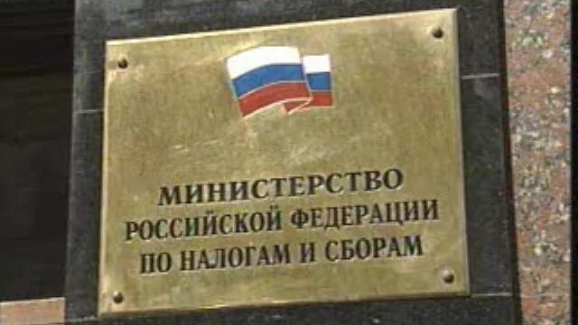 Министерство рф по налогам и сборам