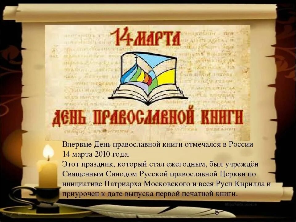 Православная книга это. Книга православные праздники. Празднование дня православной книги. Православные книги в библиотеке. Книжные выставки православной литературы.