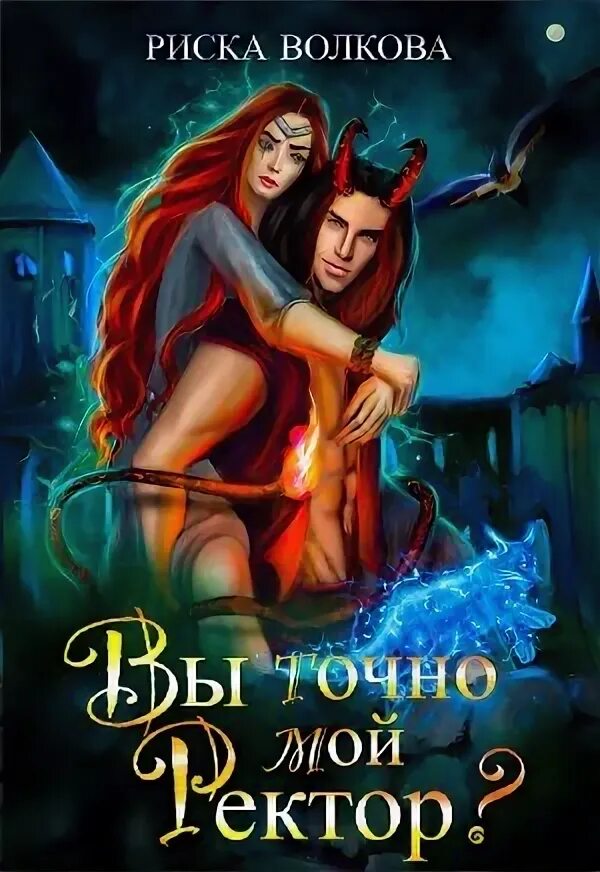 Бестселлеры любовное фэнтези. Академия магии ректор и адептка. Одувалова академия для строптивой. Риска волкова вы точно мой ректор. Академия красавиц книга.