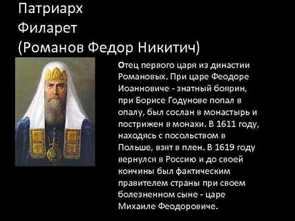 Патриарх филарет роль в истории