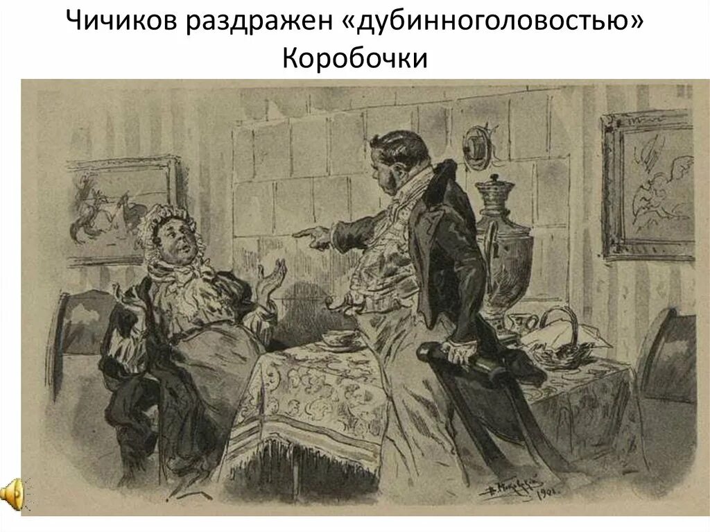 поэма. иллюстрации петра соколова к мертвым душам. соколов мертвые души. гоголь мертвые души диалог. гоголь мёртвые души аудиокнига.