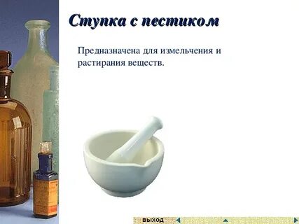 Для измельчения веществ используют 5 класс
