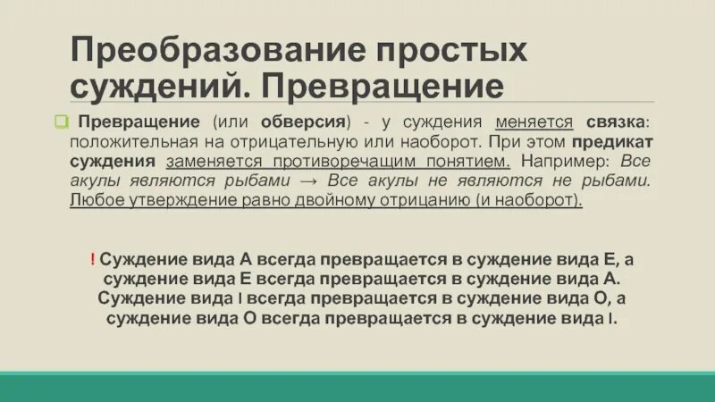 Способы преобразования суждений. Превращение суждения. Преобразование простых суждений в логике. Превращение суждений в логике. Превращение суждения пример.